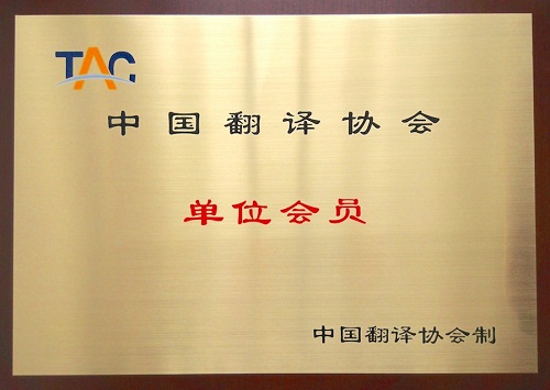 鑫美译南平翻译公司是中国翻译协会单位会员